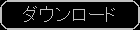 ダウンロードページへのリンク