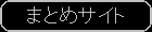 まとめページへのリンク
